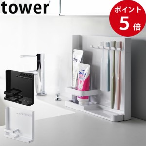 目隠し歯ブラシ＆チューブスタンドタワー ホワイト / ブラック [ 山崎実業 tower 公式 洗面台 洗面所 歯ブラシスタンド 歯ブラシホルダー