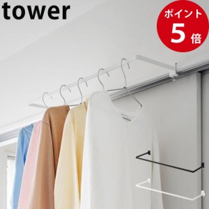 室内物干しハンガー タワー 奥行ワイド ホワイト / ブラック [ 山崎実業 tower 公式 物干し竿 物干しざお 室内 ハンガー 洗濯物干し おし