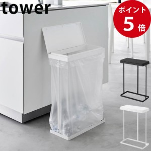 スリム蓋付き分別ゴミ袋ホルダー タワー 45L 横開き ホワイト / ブラック [ 山崎実業 tower 公式 ゴミ箱 45リットル スリム ふた付き ダ