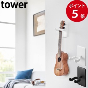 ウォールウクレレフック タワー 石こうボード壁対応 ホワイト / ブラック [ 山崎実業 tower 公式 インテリア フック 壁面収納 ]