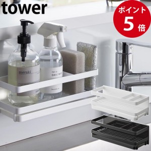 マグネットスポンジ＆ディスペンサーラック タワー トレー付き ホワイト / ブラック [ 山崎実業 tower 公式 キッチン スポンジホルダー 