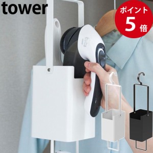 衣類クリーナーツール収納ホルダー タワー ホワイト / ブラック [ 山崎実業 tower 公式 インテリア 収納 掃除 シンプル ]