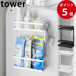 【予約商品】洗濯機横マグネット収納ラック タワー 2段 ホワイト / ブラック [ 山崎実業 tower 公式 マグネット 収納 スリム ラック 洗濯