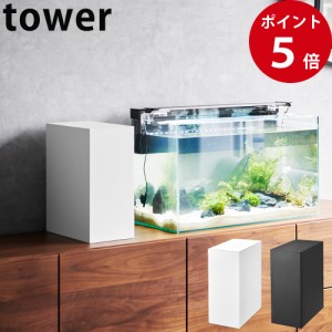 水槽横収納ボックス タワー ホワイト / ブラック [ 山崎実業 tower 公式 インテリア 水槽 収納 ケース ]