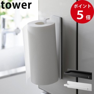 フィルムフックキッチンペーパーホルダー タワー ホワイト / ブラック [ 山崎実業 tower 公式 キッチン 収納 キッチンペーパーホルダー ]