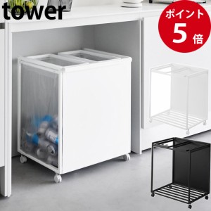 目隠し分別ダストワゴン タワー ４５Ｌ ２分別 ホワイト / ブラック [ 山崎実業 tower 公式 キッチン 収納 ゴミ箱 おしゃれ 分別 ]