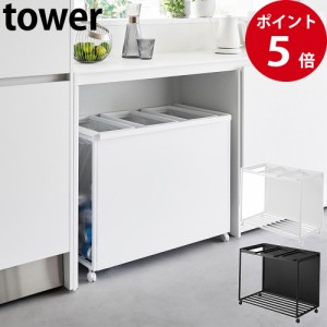 目隠し分別ダストワゴン タワー ４５Ｌ ３分別 ホワイト / ブラック [ 山崎実業 tower 公式 キッチン 収納 ゴミ箱 おしゃれ 分別 ]