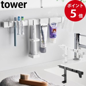 フィルムフック電動歯ブラシ＆歯磨き用品収納セット タワー ホワイト / ブラック [ 山崎実業 tower 公式 洗面所 収納 スタンド ホルダー 