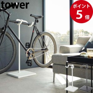 自転車スタンド タワー ホワイト / ブラック [ 山崎実業 tower 公式 インテリア 収納 自転車 スタンド 室内 ]