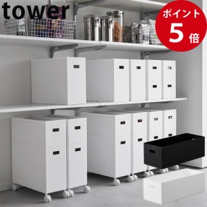 蓋付き収納ボックスワゴン用追加ボックス タワー Ｓ ホワイト / ブラック [ 山崎実業 tower 公式 キッチン 収納 ワゴン おしゃれ ]