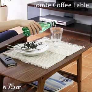 ローテーブル 北欧 おしゃれ テーブル センターテーブル ウォールナット 木製 カフェテーブル カフェ リビングテーブル 75幅 トムテ