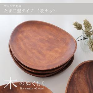 アカシア 食器 セットの通販 Au Pay マーケット