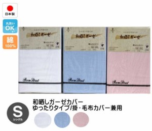 綿100％日本製　和晒しガーゼカバーゆったりタイプ　掛布団・毛布カバー兼用（151410）