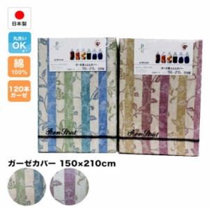 綿100％日本製　ガーゼカバー　150cm×210cm　掛布団・毛布カバー兼用（151871）