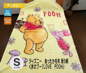 ディズニー　あったか毛布　くまのプー【LOVE POOH】(シングルサイズ）【送料無料】（Y-123D-PP-PO）