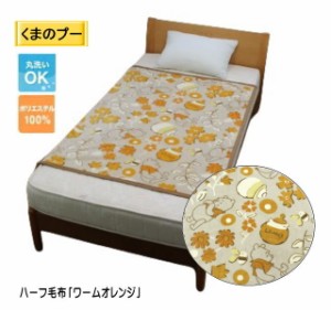 くまのプー ハーフ毛布「ワームオレンジ」 ハーフケット (MZ-898767)