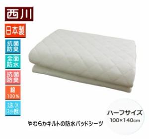 西川　防水パッドシーツ　(日本製) ハーフサイズ（100×140cm）抗菌防臭　綿100％やわらかパイル　（N-97406491）（送料無料）