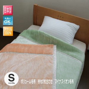 日本製　ボリューム毛布 衿付２枚合わせ　マイナスイオン毛布（送料無料）（AK-TSK202）