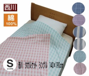 西川　綿100％　オールシーズンタオルケット　シングル　140×190cm（NK-FR03520212）（WS3210）【送料無料】