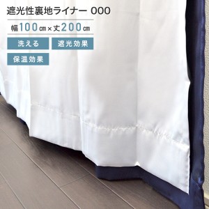 遮光性裏地ライナー 000 グレー 1枚組 100×200cm （ho-000-120）レース カーテン 遮光性 断熱・保温効果