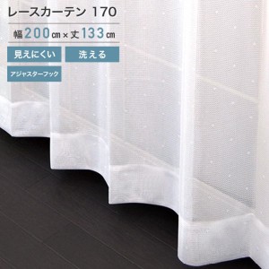 外から見えにくいレース 170 ホワイト 1枚 200×133cm (ho-170213) レース カーテン UVカット アジャスターフック 断熱 保温 洗えます 夜