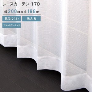 外から見えにくいレース 170 ホワイト 1枚 200×198cm (ho-170220) レース カーテン UVカット アジャスターフック 断熱 保温 洗えます 夜