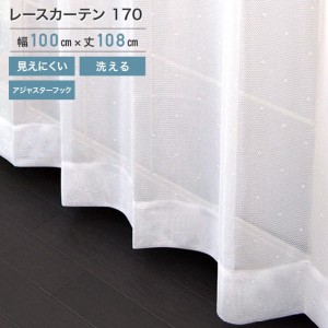 外から見えにくいレース 170 ホワイト 2枚組 100×108cm (ho-170411) レース カーテン UVカット アジャスターフック 断熱 保温 洗えます 