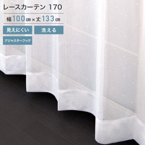 外から見えにくいレース 170 ホワイト 2枚組 100×133cm (ho-170413) レース カーテン UVカット アジャスターフック 断熱 保温 洗えます 