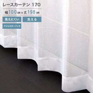 外から見えにくいレース 170 ホワイト 2枚組 100×198cm (ho-170420) レース カーテン UVカット アジャスターフック 断熱 保温 洗えます 