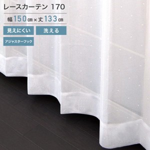 外から見えにくいレース 170 ホワイト 2枚組 150×133cm (ho-170613) レース カーテン UVカット アジャスターフック 断熱 保温 洗えます 