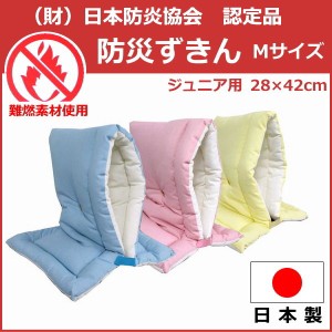 日本防炎協会認定 防災ずきん 日本製（小学生ジュニア用）42×28cm Mサイズ防災クッション