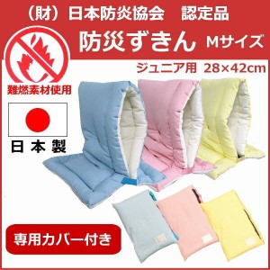 防災ずきん 専用カバー付き 日本製（小学生ジュニア用）42×28cmMサイズ防災クッション日本防災協会認定