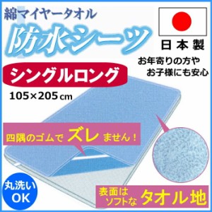 防水シーツ (大判おねしょシーツ) 日本製シングル汗吸収タオル地 全面おねしょ防水敷きパット