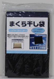 まくら干し袋（まくら1個用）送料無料（ネコポス便）