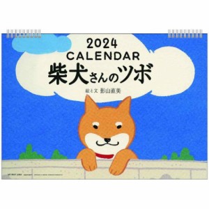 柴犬さんのツボ 2024Calendar 壁掛けカレンダー2024年 スケジュール インテリア 令和6年暦 