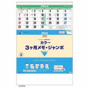 カラー3ヶ月メモ ジャンボ 2024 Calendar 壁掛けカレンダー2024年 上から順タイプ 実用 書き込み 令和6年暦 