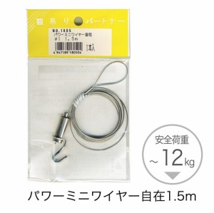 取寄せ品 パワーミニワイヤー自在 1.5m フレーム金具耐荷重 12kg