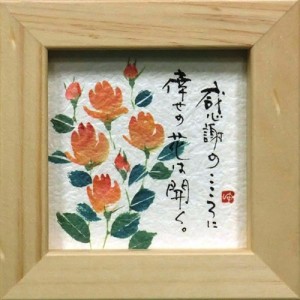 取寄せ品 御木幽石 感謝の心に倖せの花は開く ナチュラル ほほえみ-99 ミニフレーム付きポスター メッセージアート