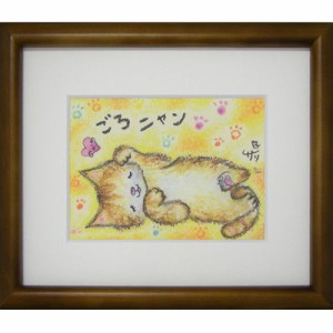 取寄せ品 絵描きサリー ごろニャン リミテッドエディション額装 メッセージアート