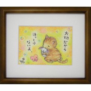 取寄せ品 絵描きサリー ほっとけないよ リミテッドエディション額装 メッセージアート