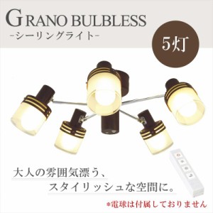 取寄品 送料無料 GRANO BULBLESS リビング照明 シーリングライト Dark Brown 5灯 インテリア照明器具通販