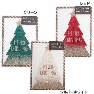 クリスマスカード グリッターツリーカード ギフト雑貨グッズ メール便可