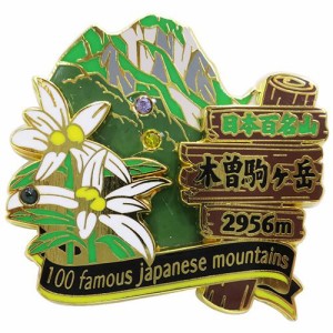 日本百名山 ピンバッジ 2段 ピンズ 木曽駒ヶ岳 登山グッズ メール便可