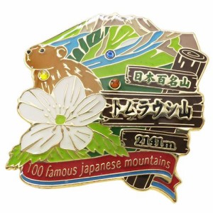日本百名山 ピンバッジ 1段 ピンズ トムラウシ山 登山グッズ メール便可