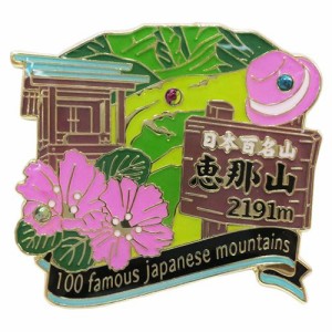 日本百名山 ピンバッジ 1段 ピンズ 恵那山 登山グッズ メール便可
