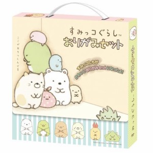 すみっコぐらし 折り紙 おりがみセットサンエックス キャラクター グッズ