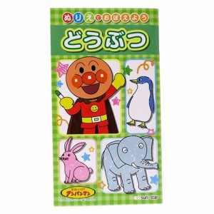 アンパンマン 知育玩具 ぬりえでおぼえよう どうぶつ 幼児文具 キャラクター グッズ メール便可