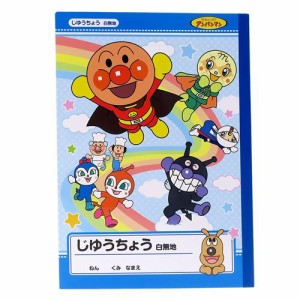 アンパンマン 白無地ノート B5じゆうちょう H柄 あお 幼児文具 キャラクター グッズ メール便可