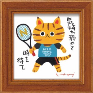 糸井 忠晴 メッセージアート ミニ アート フレーム テニス IT-00612 ギフト 猫 額付き 和風 インテリア 取寄品
