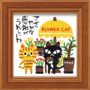 糸井 忠晴 メッセージアート ミニ アート フレーム FLOWER CAT IT-00615 ギフト 猫 額付き 和風 インテリア 取寄品